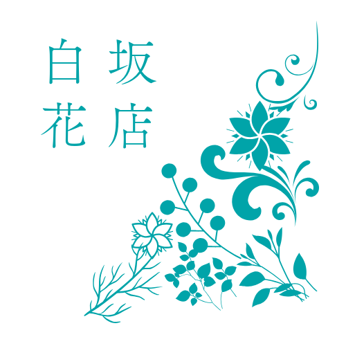 白坂花店のプロフィール画像